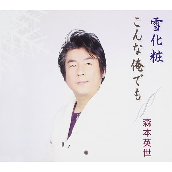 Amazon.co.jp: 森本英世 昭和ロマンをうたう: ミュージック